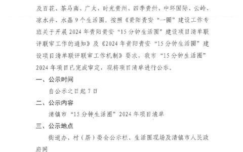 清镇市人民政府关于清镇市“15分钟生活圈”2024年项目清单的公示
