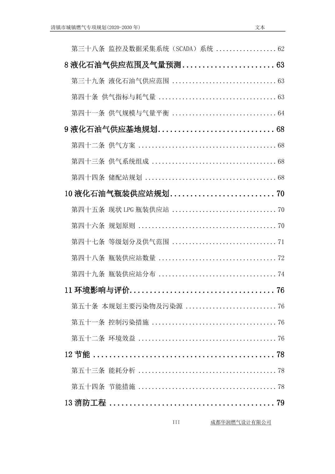 2024031890bc1c58_2.jpg 关于《清镇市城镇燃气专项规划》(2020-2030 年)