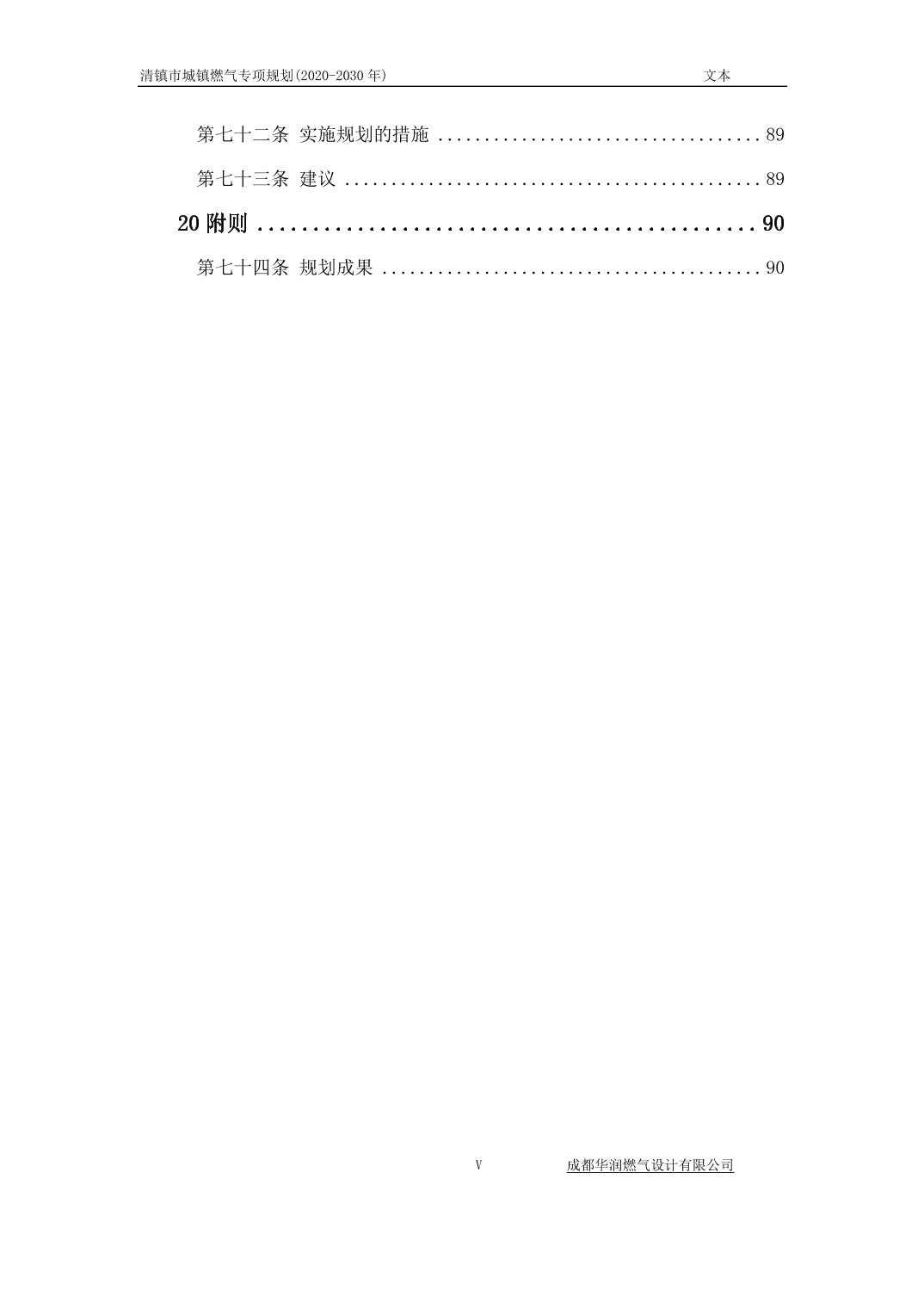 2024031890bc1c58_4.jpg 关于《清镇市城镇燃气专项规划》(2020-2030 年)