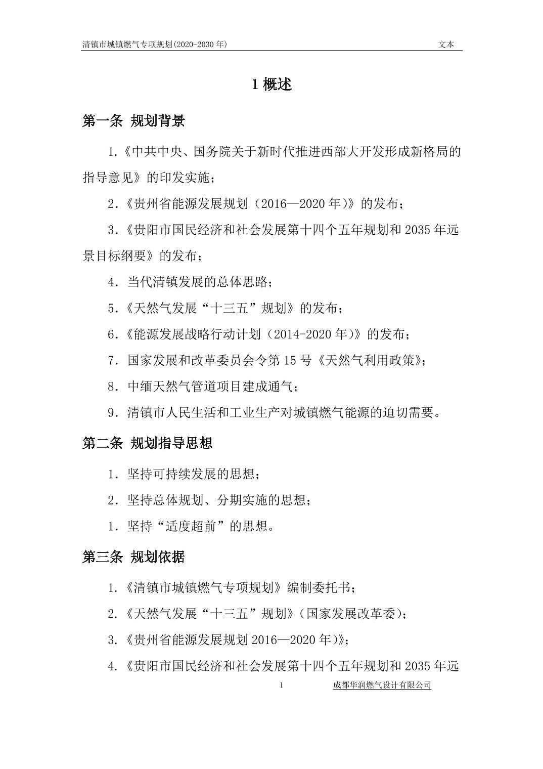 2024031890bc1c58_5.jpg 关于《清镇市城镇燃气专项规划》(2020-2030 年)