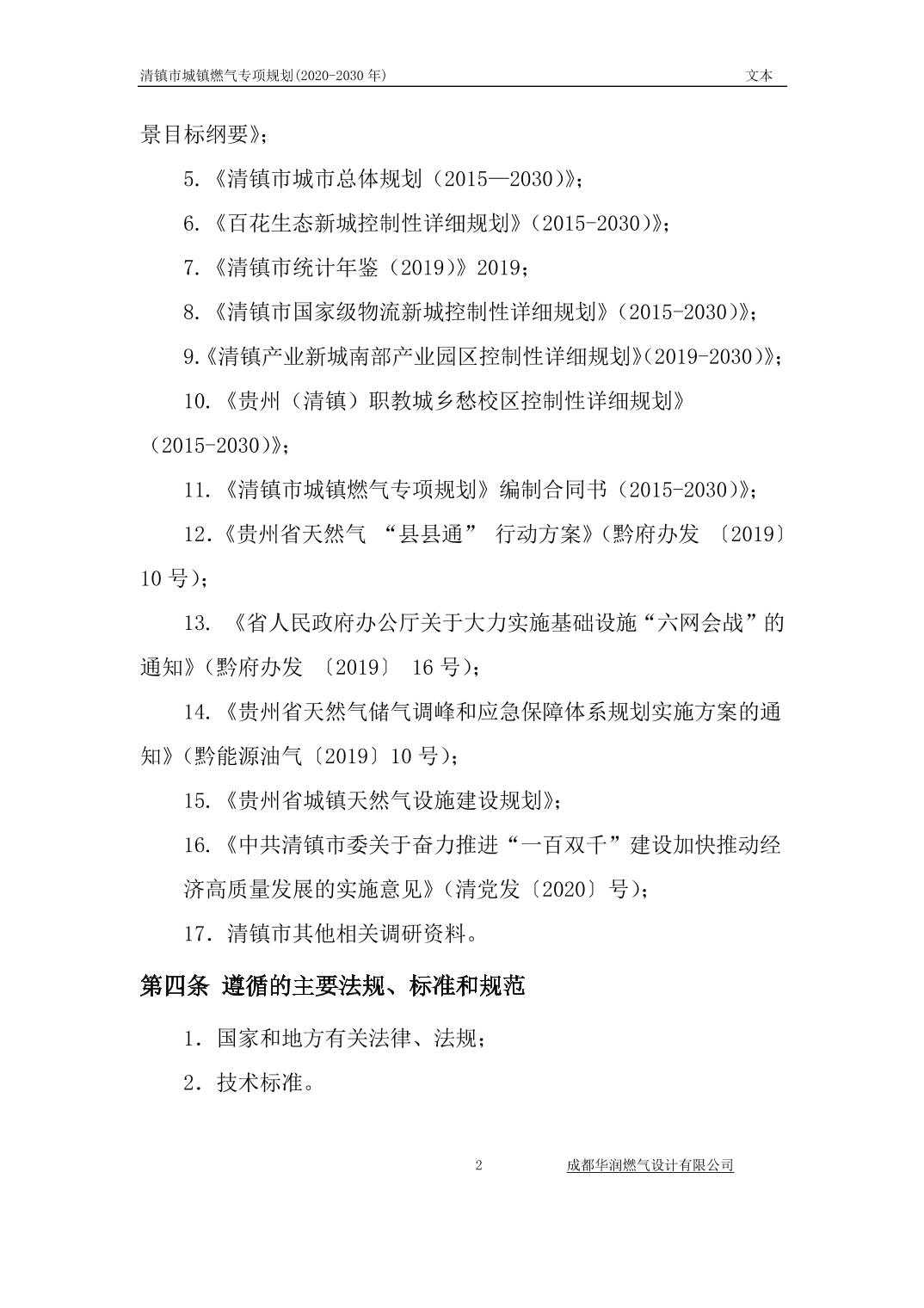 2024031890bc1c58_6.jpg 关于《清镇市城镇燃气专项规划》(2020-2030 年)