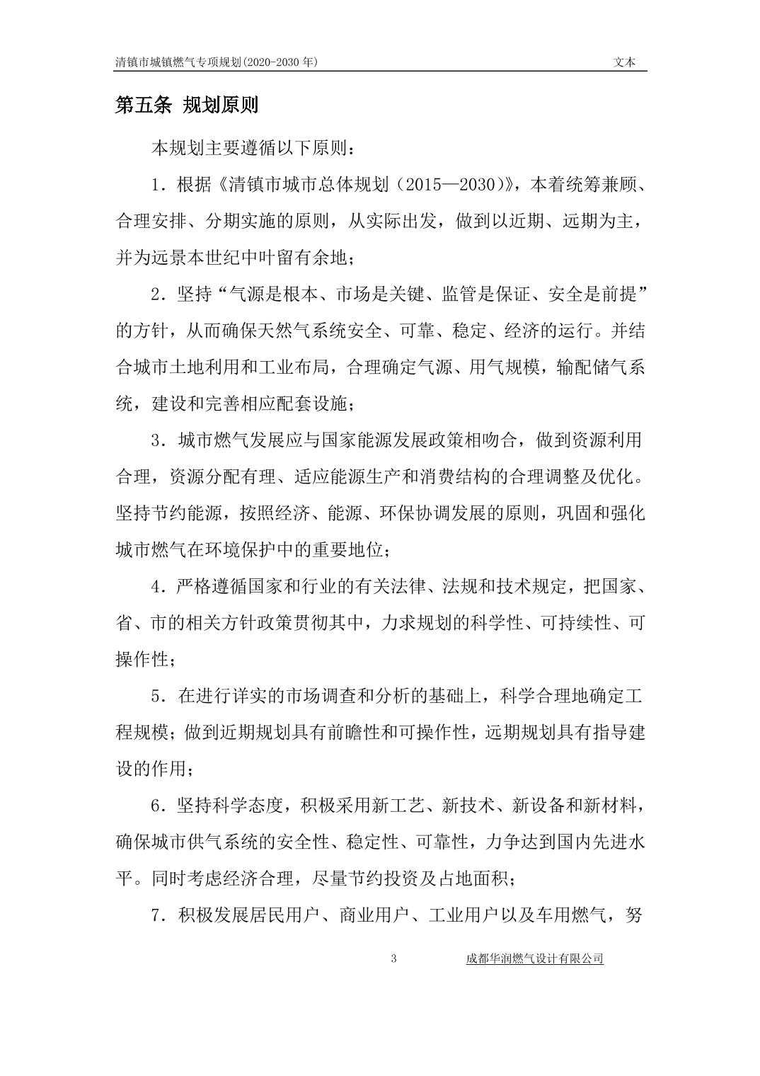 2024031890bc1c58_7.jpg 关于《清镇市城镇燃气专项规划》(2020-2030 年)