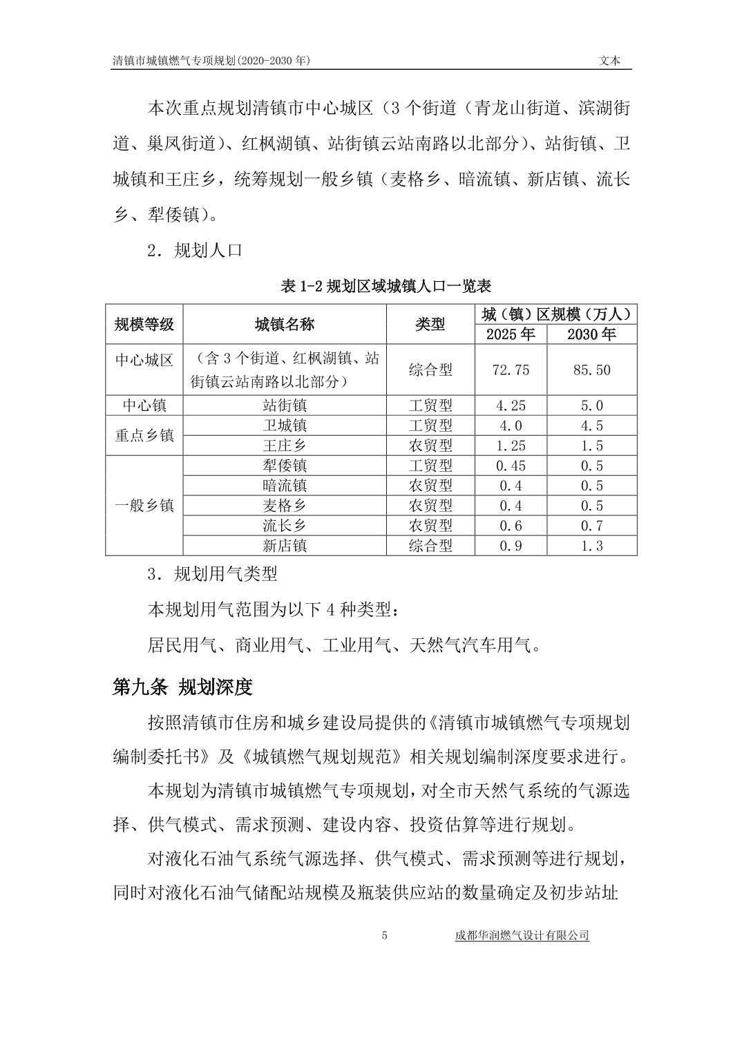 2024031890bc1c58_9.jpg 关于《清镇市城镇燃气专项规划》(2020-2030 年)