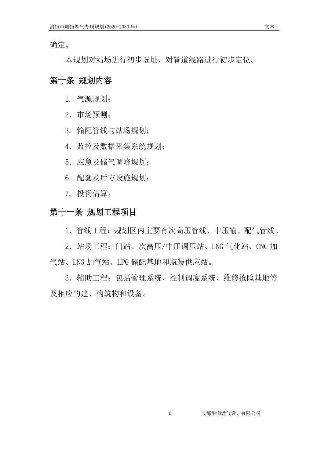 2024031890bc1c58_10.jpg 关于《清镇市城镇燃气专项规划》(2020-2030 年)