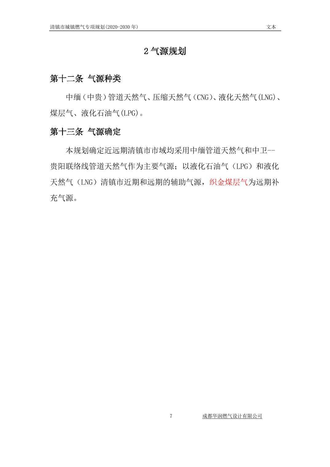 2024031890bc1c58_11.jpg 关于《清镇市城镇燃气专项规划》(2020-2030 年)