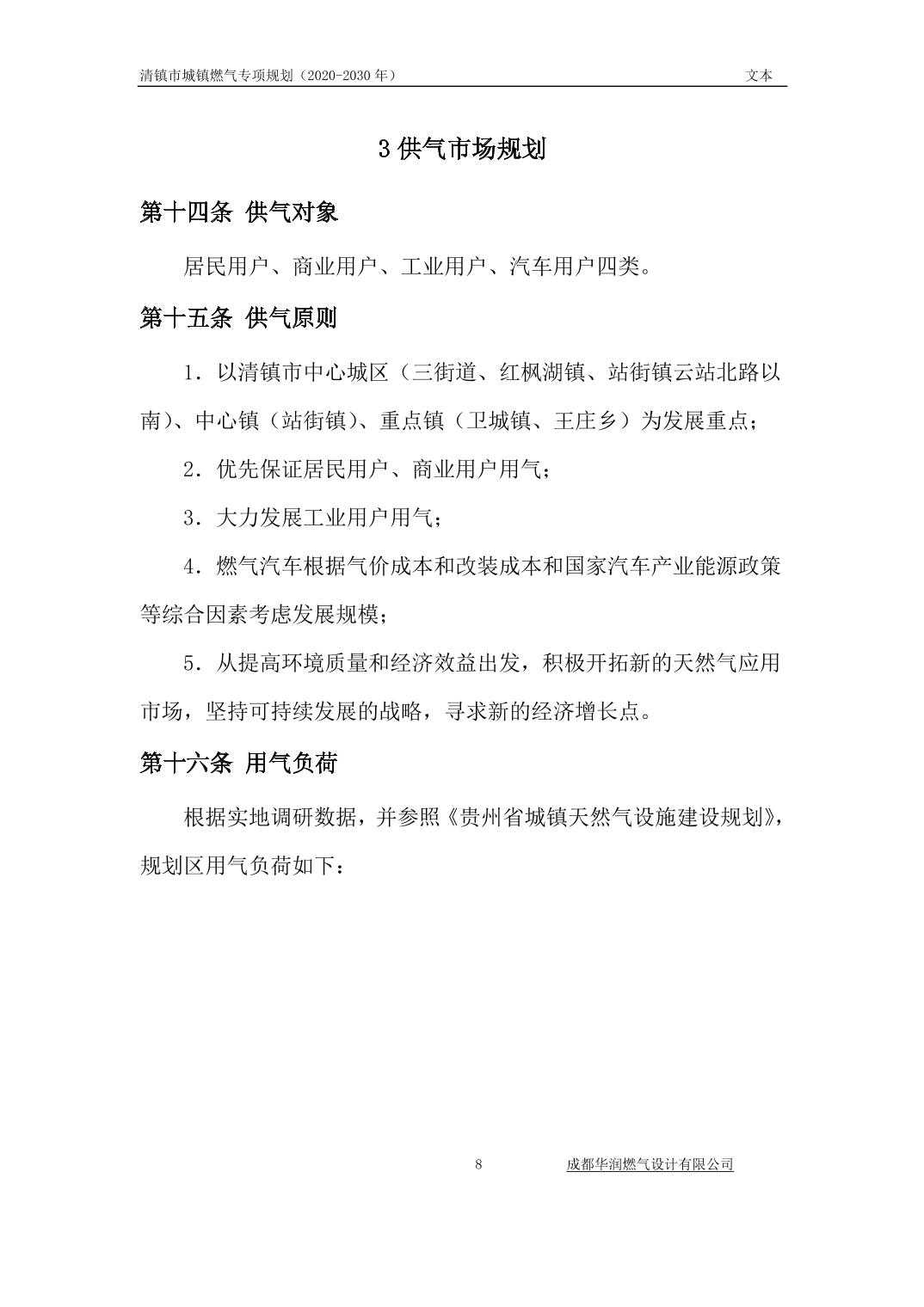 2024031890bc1c58_12.jpg 关于《清镇市城镇燃气专项规划》(2020-2030 年)
