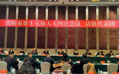发展蓝图已绘就 真抓实干正当时——清镇代表团热议贵阳市政府工作报告