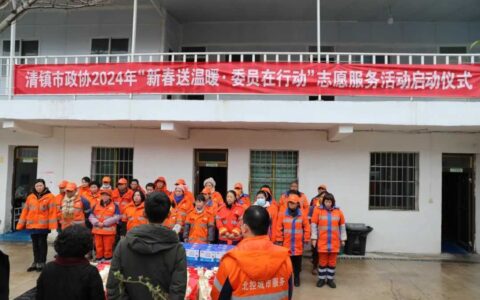 清镇市政协开展2024年“新春送温暖·委员在行动”志愿服务活动
