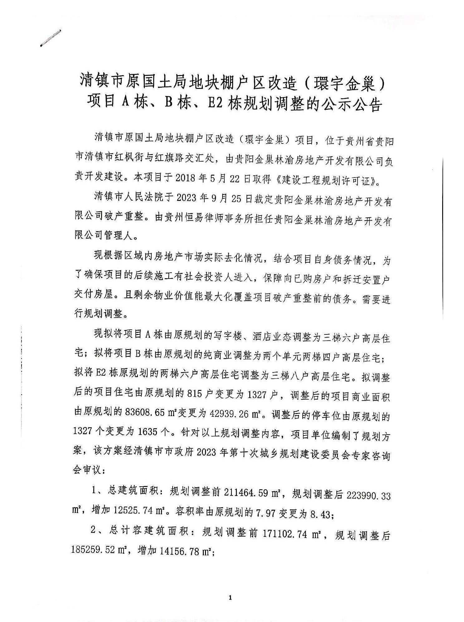 清镇市原国土局地块棚户区改造（環宇金巢）项目A栋、B栋、E2栋规划调整的公示公告