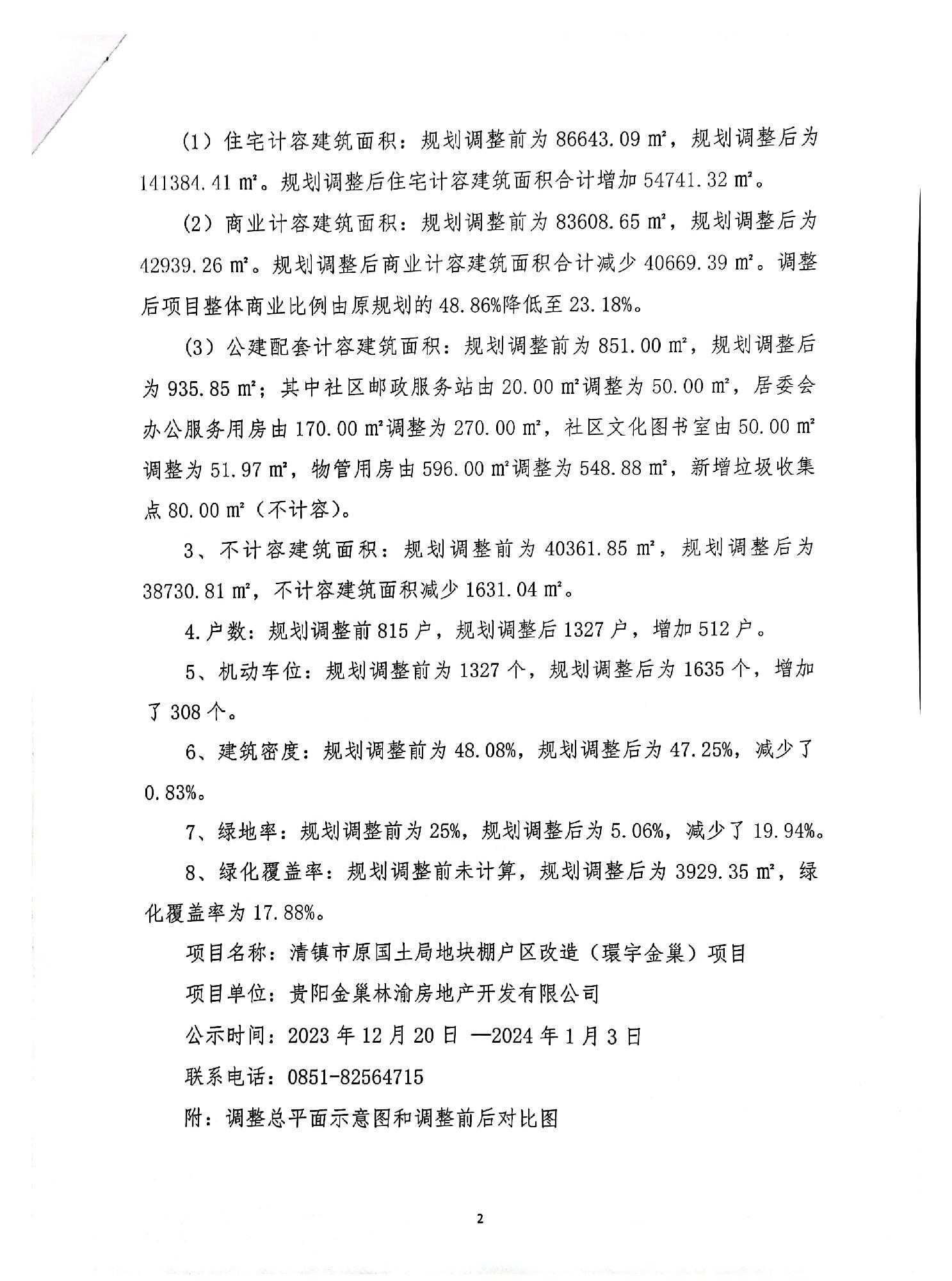 清镇市原国土局地块棚户区改造（環宇金巢）项目A栋、B栋、E2栋规划调整的公示公告