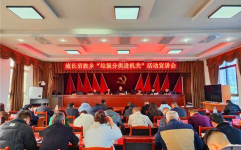 清镇市流长苗族乡：垃圾分类进机关 文明苗乡共创建