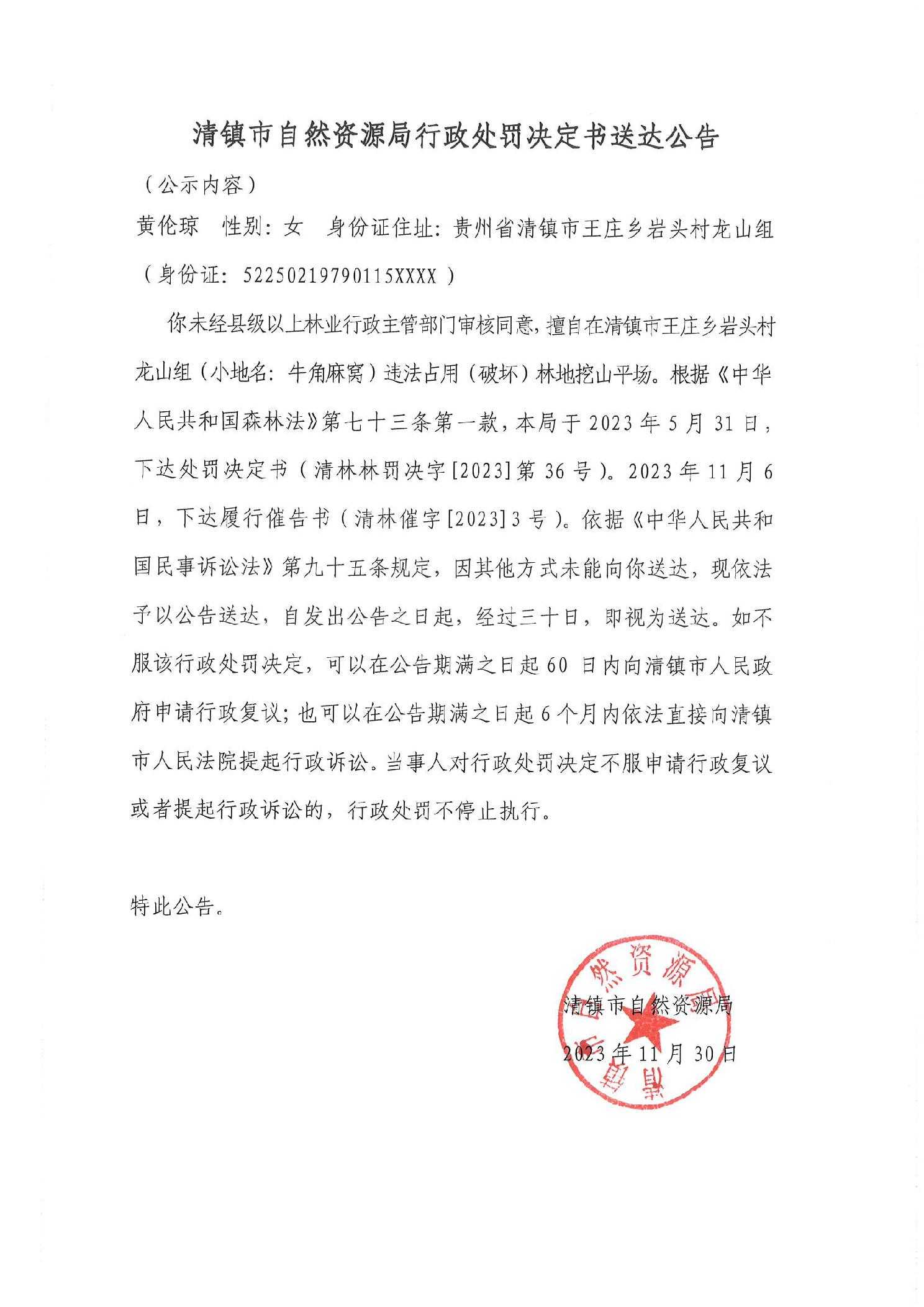 清镇市自然资源局行政处罚决定书送达公告