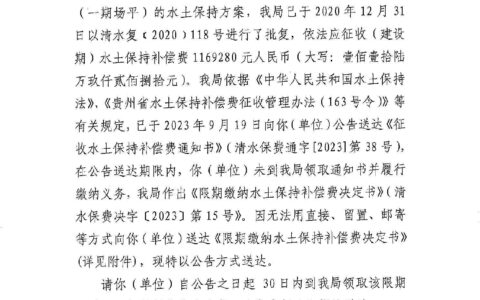 清镇市水务管理局限期缴纳水土保持补偿费决定书送达公告