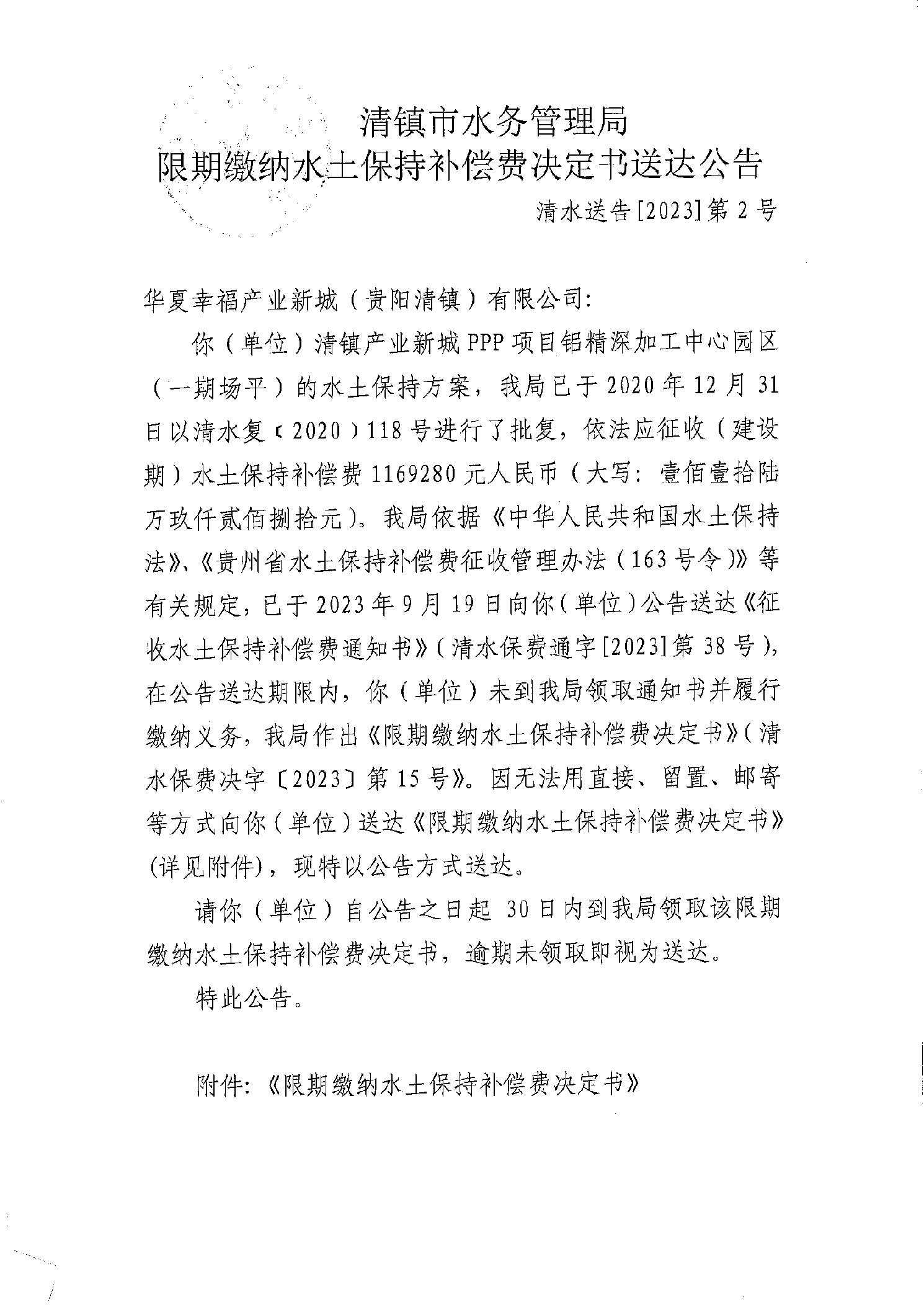 清镇市水务管理局限期缴纳水土保持补偿费决定书送达公告