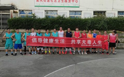 巢凤街道开展“倡导健康生活，共享无毒人生”  主题禁毒宣传活动