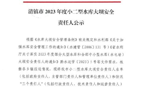 清镇市2023年度小二型水库大坝安全责任人公示