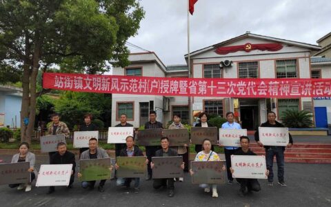 清镇市站街镇：举行文明新风示范村、示范户授牌仪式