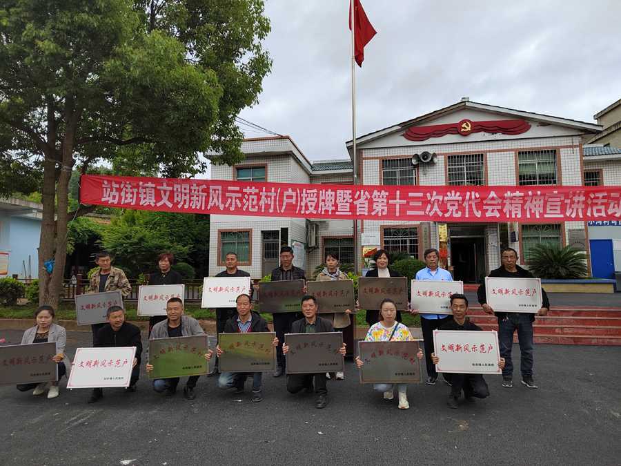 1652949486895428.jpg 清镇市站街镇:举行文明新风示范村、示范户授牌仪式