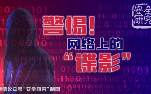警惕！网络上的“谍影”！