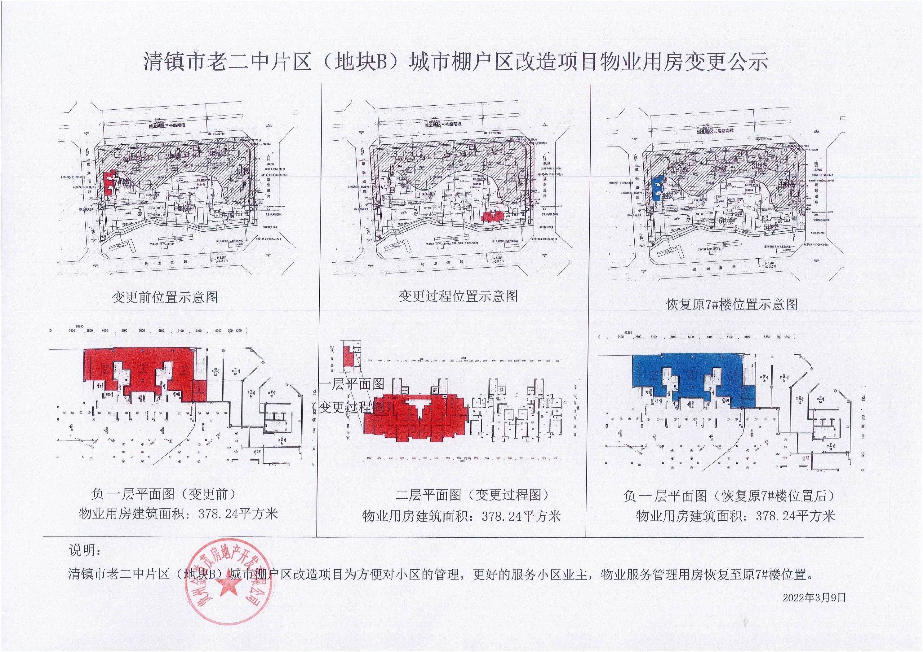 关于清镇市老二中棚改项目（紫金华府A组团）物业用房调整的公示
