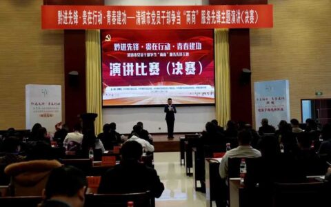 黔进先锋·贵在行动·青春建功！清镇市党员干部争当“两商”服务先锋主题演讲比赛圆满落幕