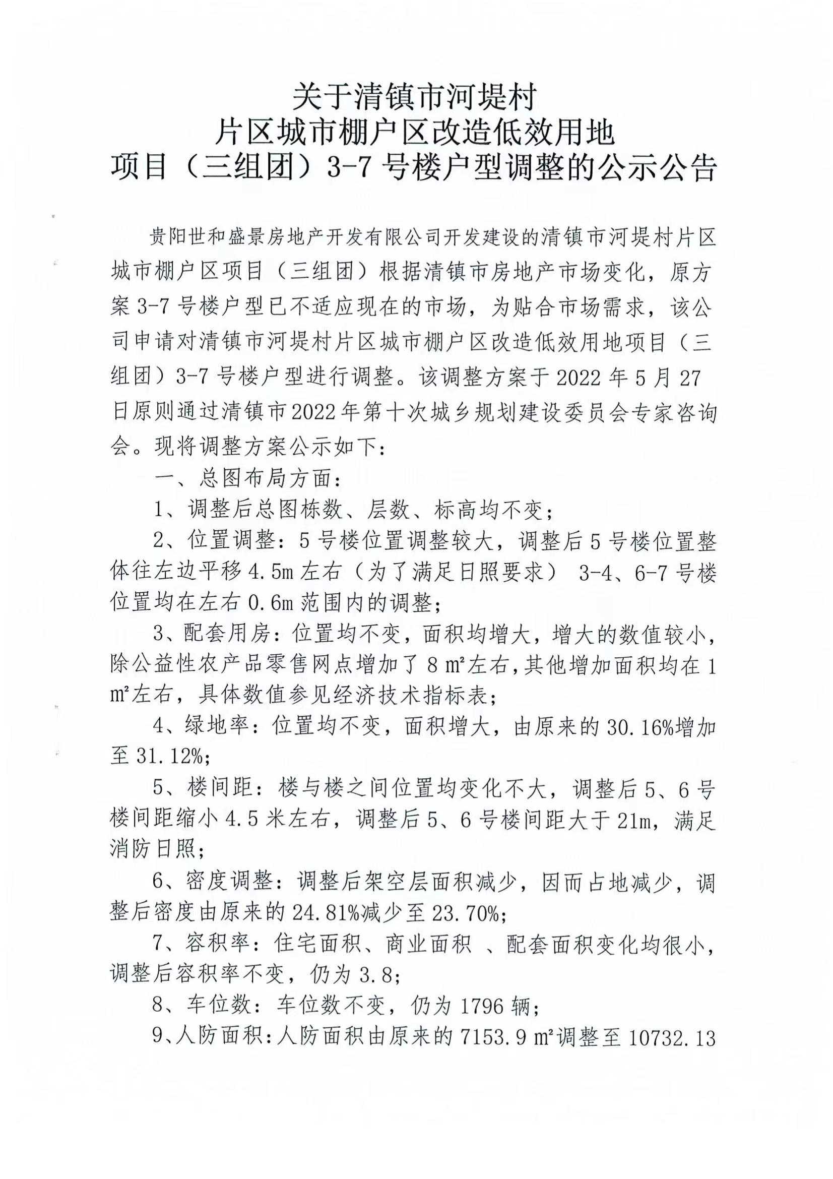 关于清镇市河堤村片区城市棚户区改造低效用地项目（三组团）3-7号楼户型调整的公示公告