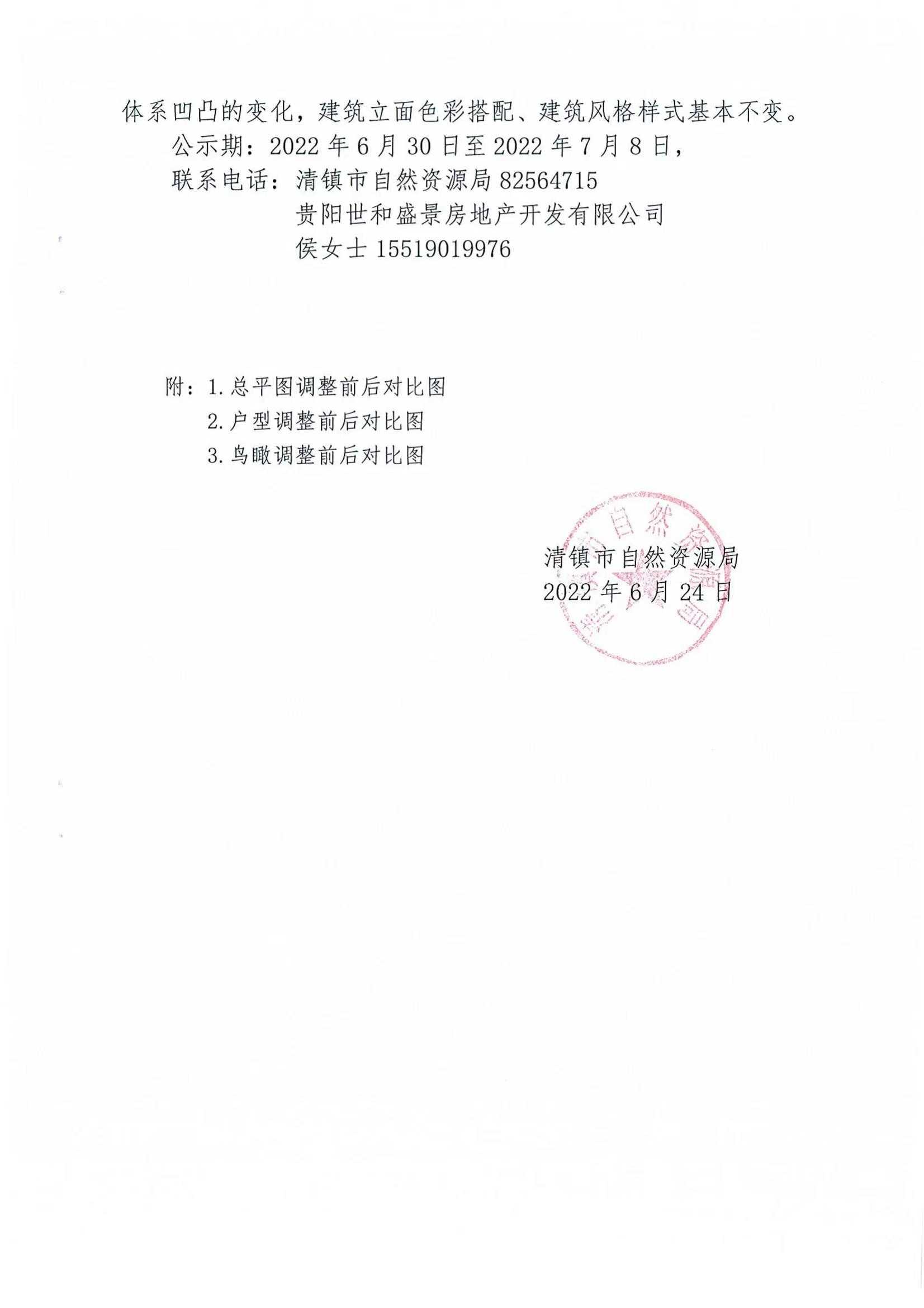 关于清镇市河堤村片区城市棚户区改造低效用地项目（三组团）3-7号楼户型调整的公示公告