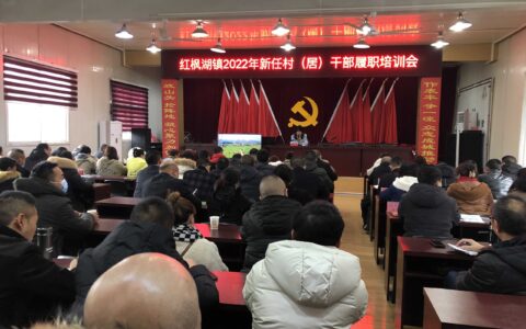 清镇市红枫湖镇举办新任村居干部培训会