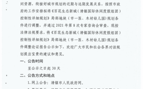 关于《百花新城（清镇国际休闲度假组团）控制性详细规划局部地块（市一医、木材幼儿园）规划条件调整公示公告》