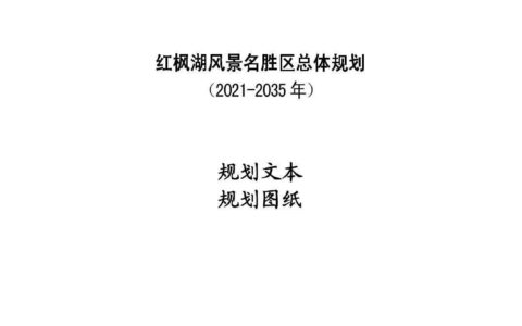 关于《红枫湖风景名胜区总体规划（2021-2035年）》的公告