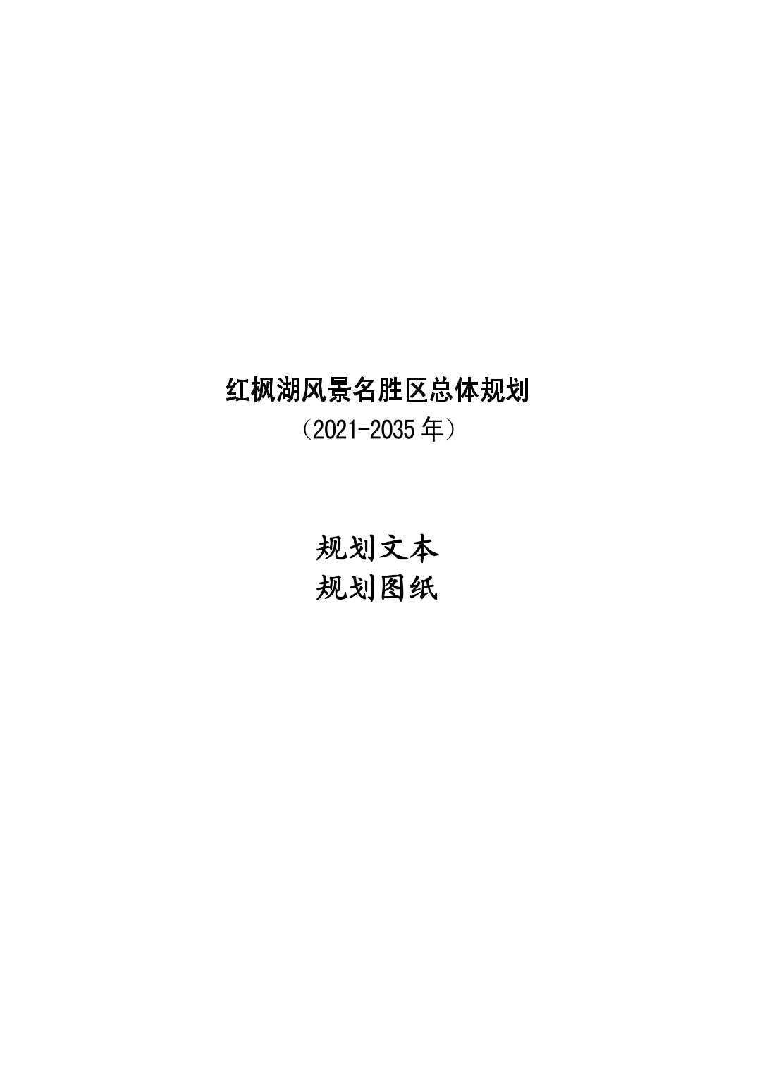关于《红枫湖风景名胜区总体规划（2021-2035年）》的公告