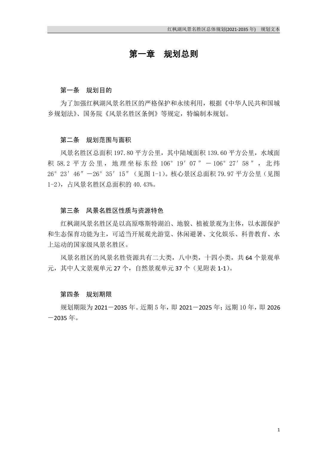 关于《红枫湖风景名胜区总体规划（2021-2035年）》的公告