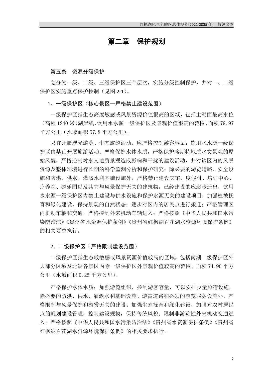 关于《红枫湖风景名胜区总体规划（2021-2035年）》的公告