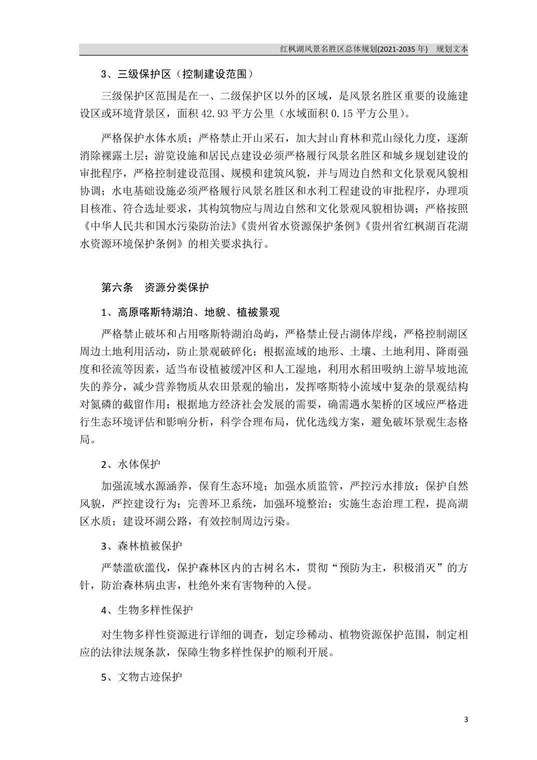 关于《红枫湖风景名胜区总体规划（2021-2035年）》的公告
