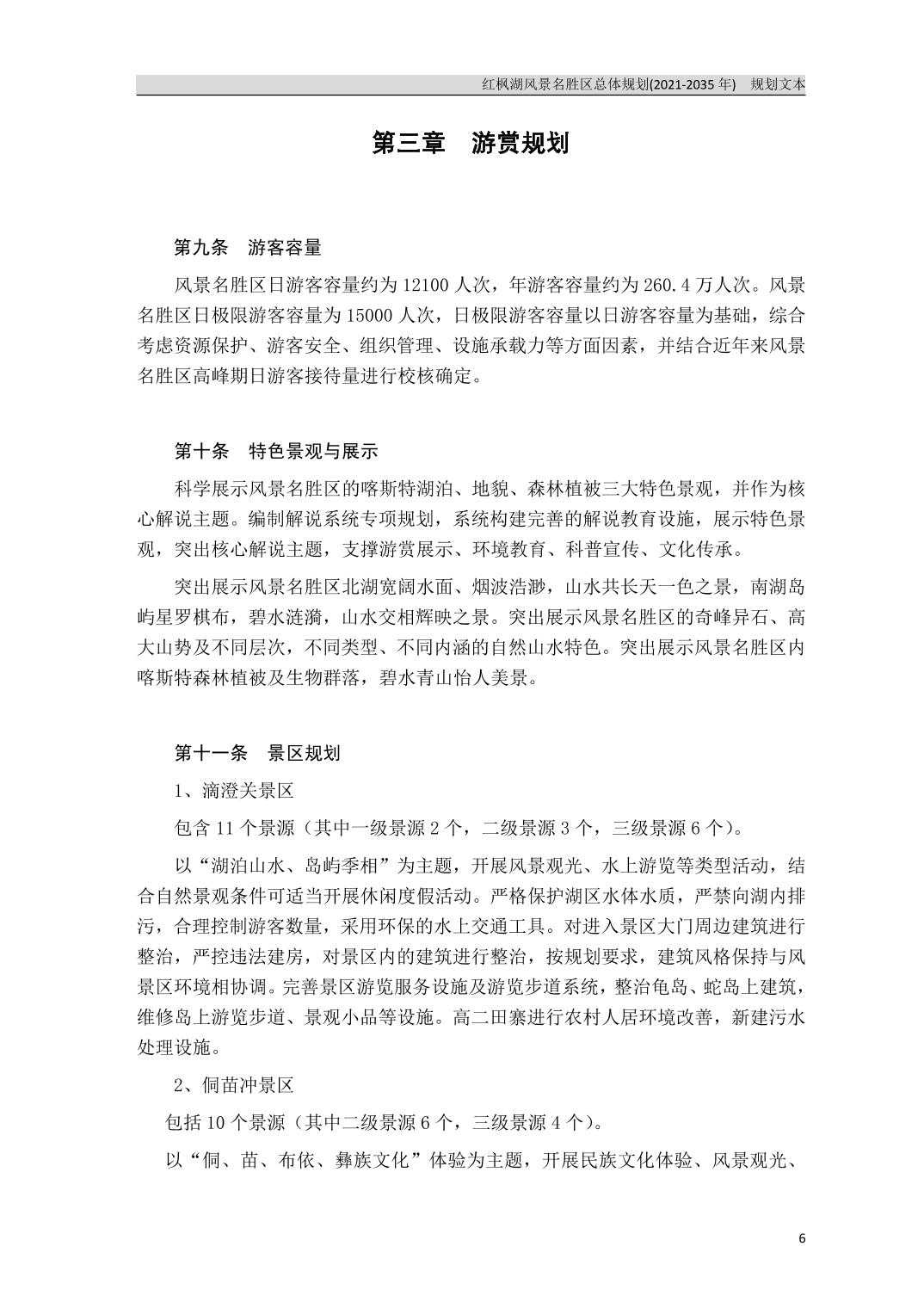 关于《红枫湖风景名胜区总体规划（2021-2035年）》的公告
