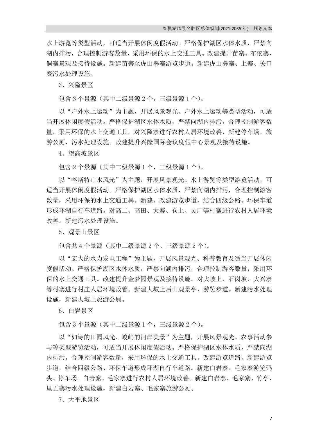 关于《红枫湖风景名胜区总体规划（2021-2035年）》的公告