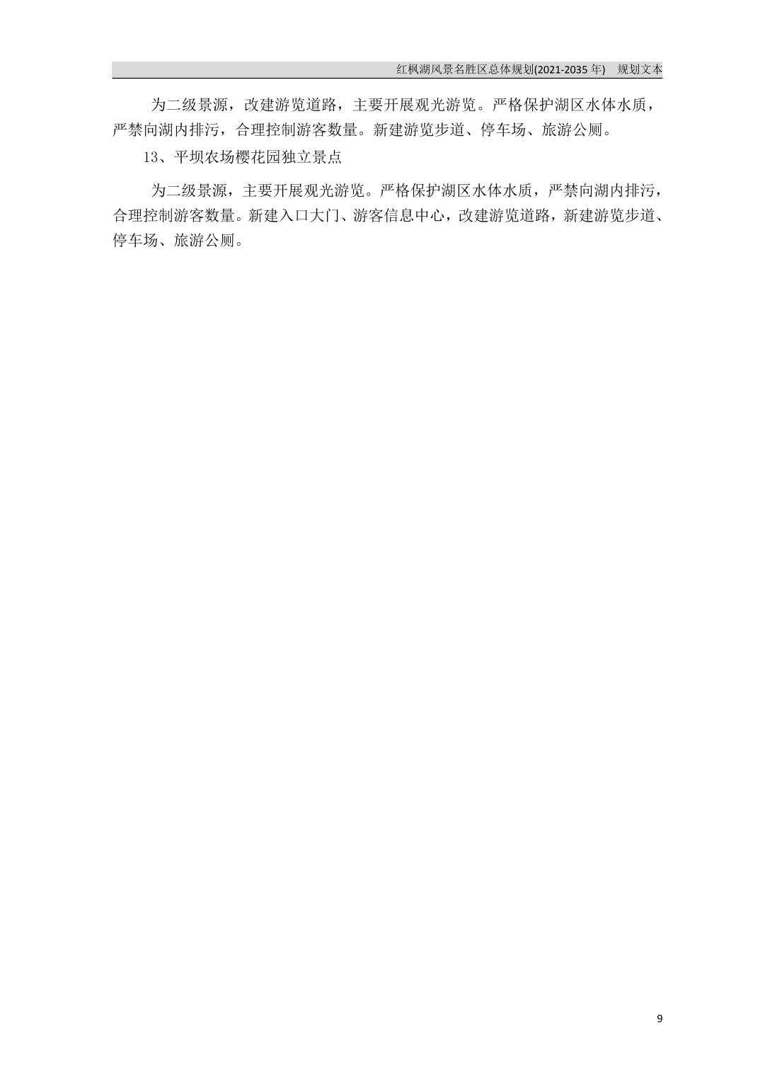 关于《红枫湖风景名胜区总体规划（2021-2035年）》的公告