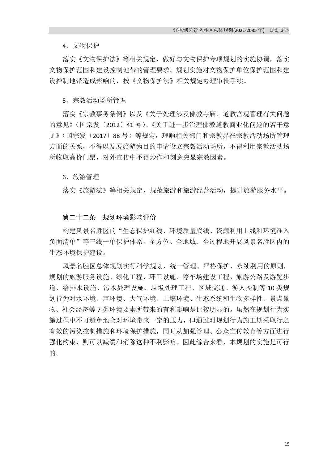 关于《红枫湖风景名胜区总体规划（2021-2035年）》的公告