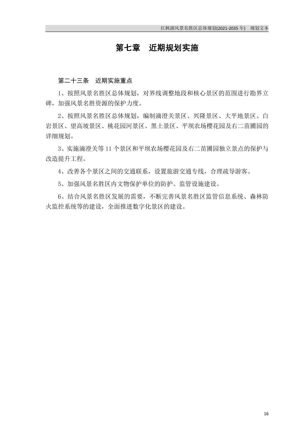 关于《红枫湖风景名胜区总体规划（2021-2035年）》的公告