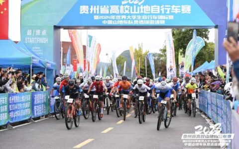 2023贵州省高校山地自行车赛暨2024年世界大学生自行车锦标赛中国山地车运动员选拔邀请赛在清镇举行