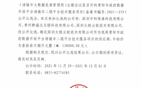 贵阳市政府数据开放平台清镇市二级平台技术服务项目公开比选结果的公示(1)