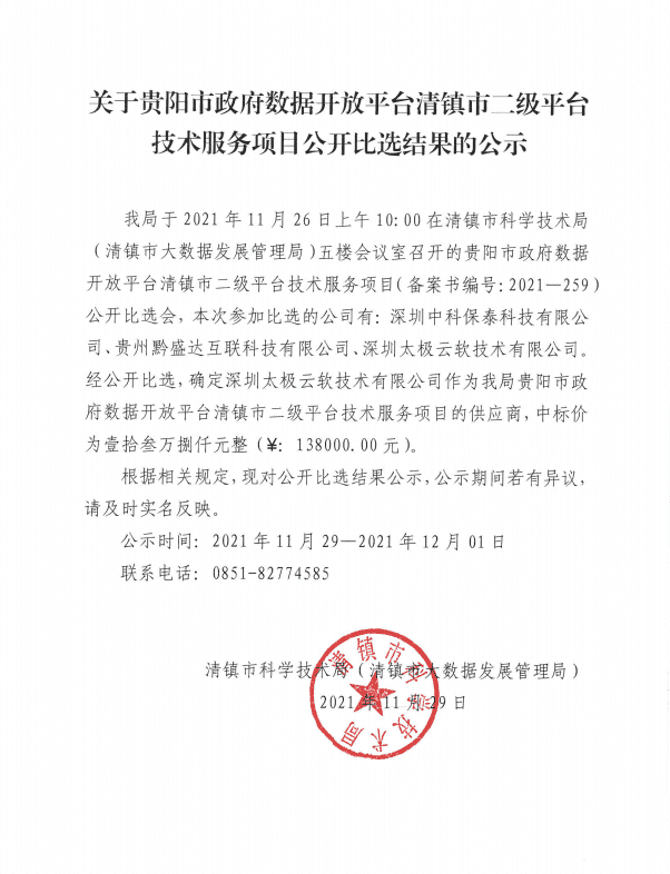 贵阳市政府数据开放平台清镇市二级平台技术服务项目公开比选结果的公示(1)