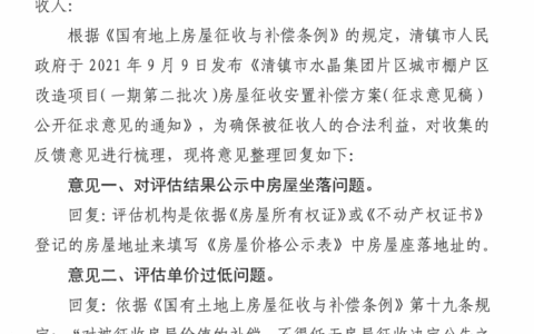 关于对《清镇市水晶集团片区城市棚户区改造项目（一期第二批次）房屋征收安置补偿方案（征求意见稿）》公开征求意见的回复