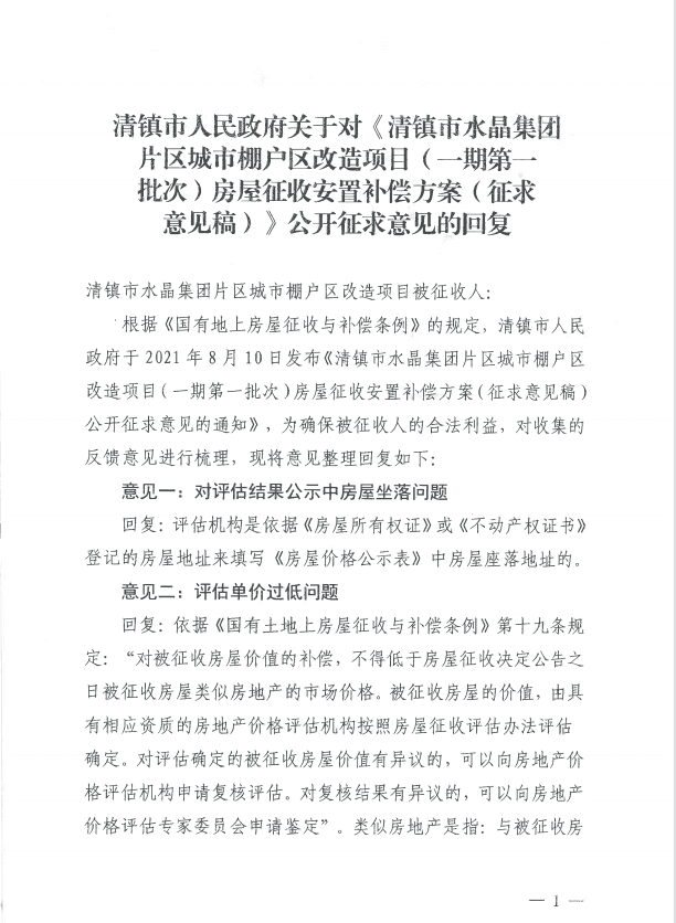 关于对《清镇市水晶集团片区城市棚户区改造项目（一期第一批次）房屋征收安置补偿方案（征求意见稿）》公开征求意见的回复
