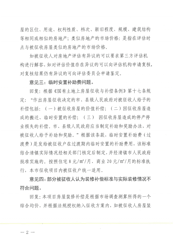 关于对《清镇市水晶集团片区城市棚户区改造项目（一期第一批次）房屋征收安置补偿方案（征求意见稿）》公开征求意见的回复