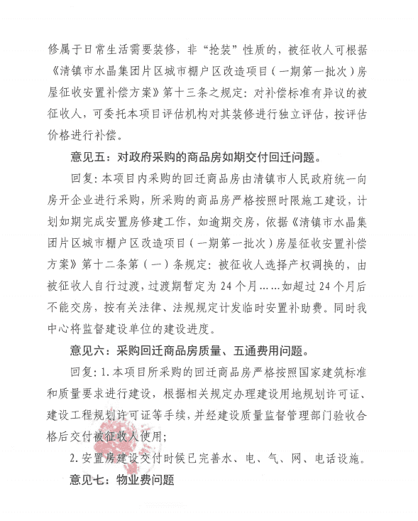 关于对《清镇市水晶集团片区城市棚户区改造项目（一期第一批次）房屋征收安置补偿方案（征求意见稿）》公开征求意见的回复