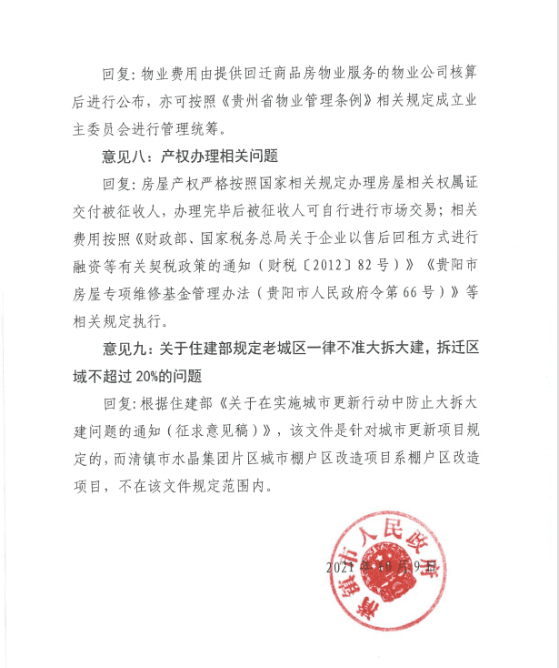 关于对《清镇市水晶集团片区城市棚户区改造项目（一期第一批次）房屋征收安置补偿方案（征求意见稿）》公开征求意见的回复