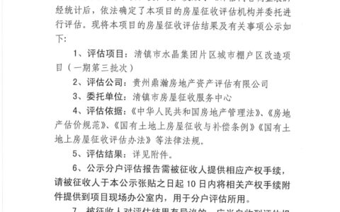 清镇市水晶集团片区城市棚户区改造项目（一期第三批次）房屋征收评估结果公示