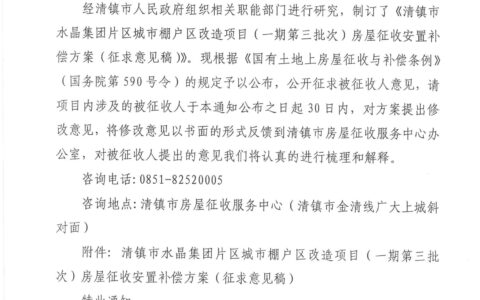关于对《清镇市水晶集团片区城市棚户区改造项目（一期第三批次）房屋征收安置补偿方案（征求意见稿）》公开征求意见的通知