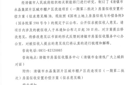 关于对《清镇市水晶集团片区城市棚户区改造项目（一期第二批次）房屋征收安置补偿方案（征求意见稿）》公开征求意见的通知